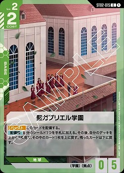 聖ガブリエル学園 【GCGST02-015C】
